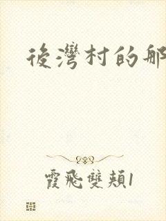 后湾村的那些事