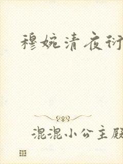 穆婉清夜衍小说