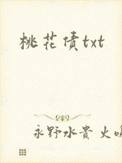 桃花债txt