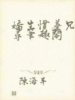 娇生惯养兄妹归寻笔趣阁