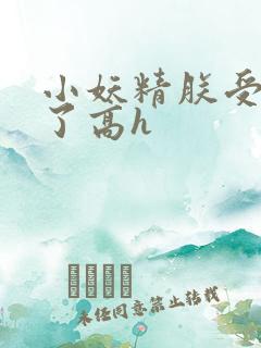 小妖精朕受不了了高h
