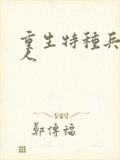 重生特种兵的夫人