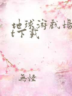 地球游戏场txt下载