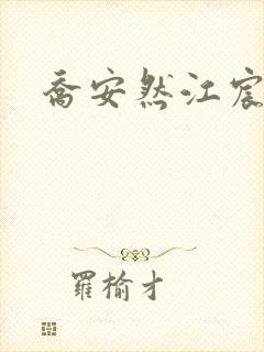 乔安然江宸小说