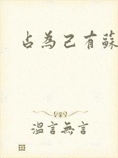 占为己有苏静初