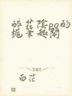 醉花阴po酌青栀笔趣阁