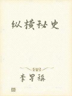 纵横秘史