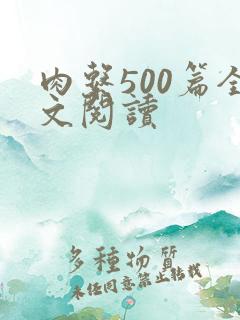 肉系500篇全文阅读