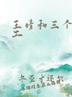 王晴和三个锅炉工