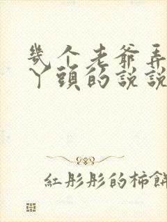 几个老爷弄一个丫头的说说