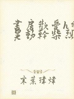 书房欢爱h双乳晃动干柴烈