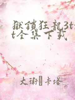 狱锁狂龙3txt全集下载