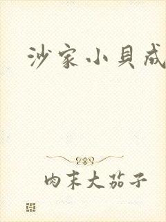 沙家小贝成长记