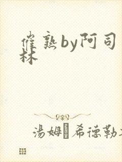 催熟by阿司匹林