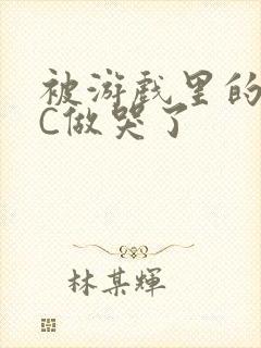 被游戏里的NPC做哭了