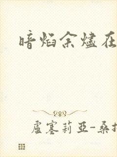 暗焰余烬在哪