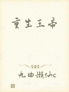 重生玉帝