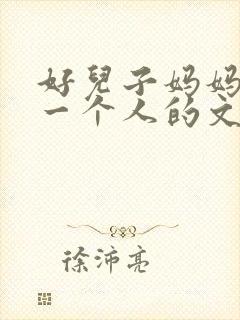 好儿子妈妈是你一个人的文章