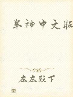 半神中文版下载