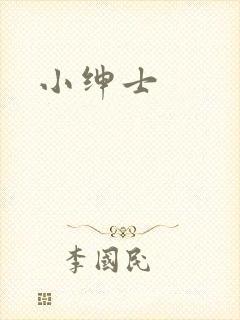 小绅士