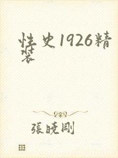 性史1926精装