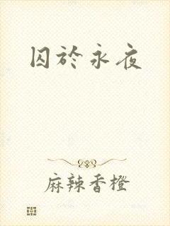 囚于永夜