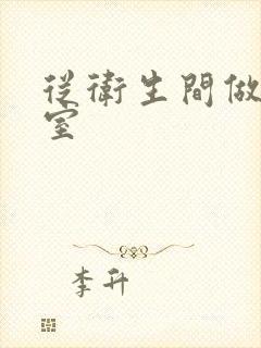 从卫生间做到卧室