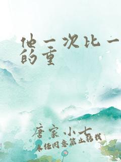 他一次比一次撞的重