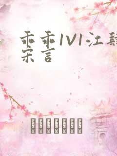 乖乖1V1江肆宋言