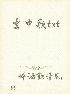 云中歌txt