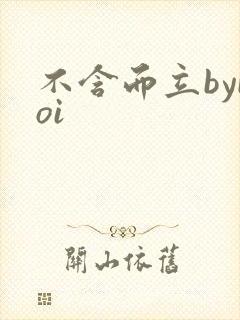 不含而立byboi