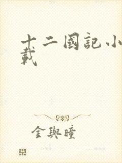 十二国记小说下载