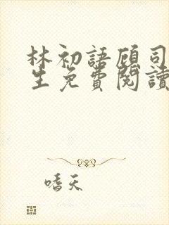 林初语顾司辰医生免费阅读