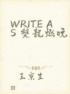 WRITE AS 双龙燃晚