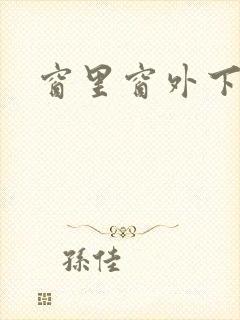 窗里窗外下载