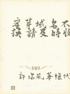 蜜芽域名不定更换 请及时收藏