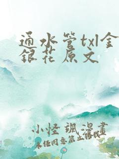 通水管txl金银花原文