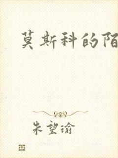 莫斯科的陌生人