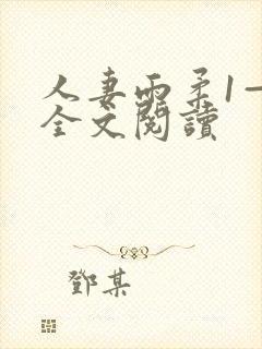 人妻雨柔1—6全文阅读