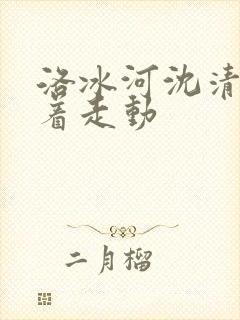 洛冰河沈清秋含着走动