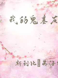 我的鬼基友
