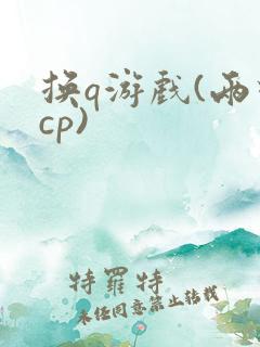 换q游戏(两对cp)