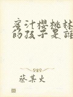 蜜汁樱桃林妙妙的孩子是谁的