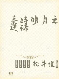 秦时明月之心之逆鳞