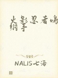 火影忍者鸣人h纲手