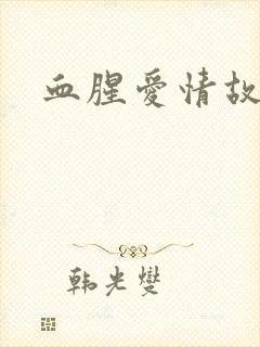 血腥爱情故事