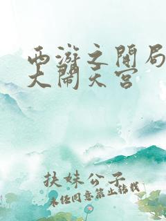 西游之开局拒绝大闹天宫