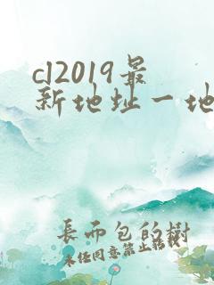 cl2019最新地址一地址二