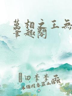 万相之王无弹窗笔趣阁