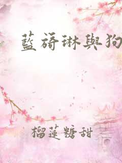 蓝旖琳与狗图片